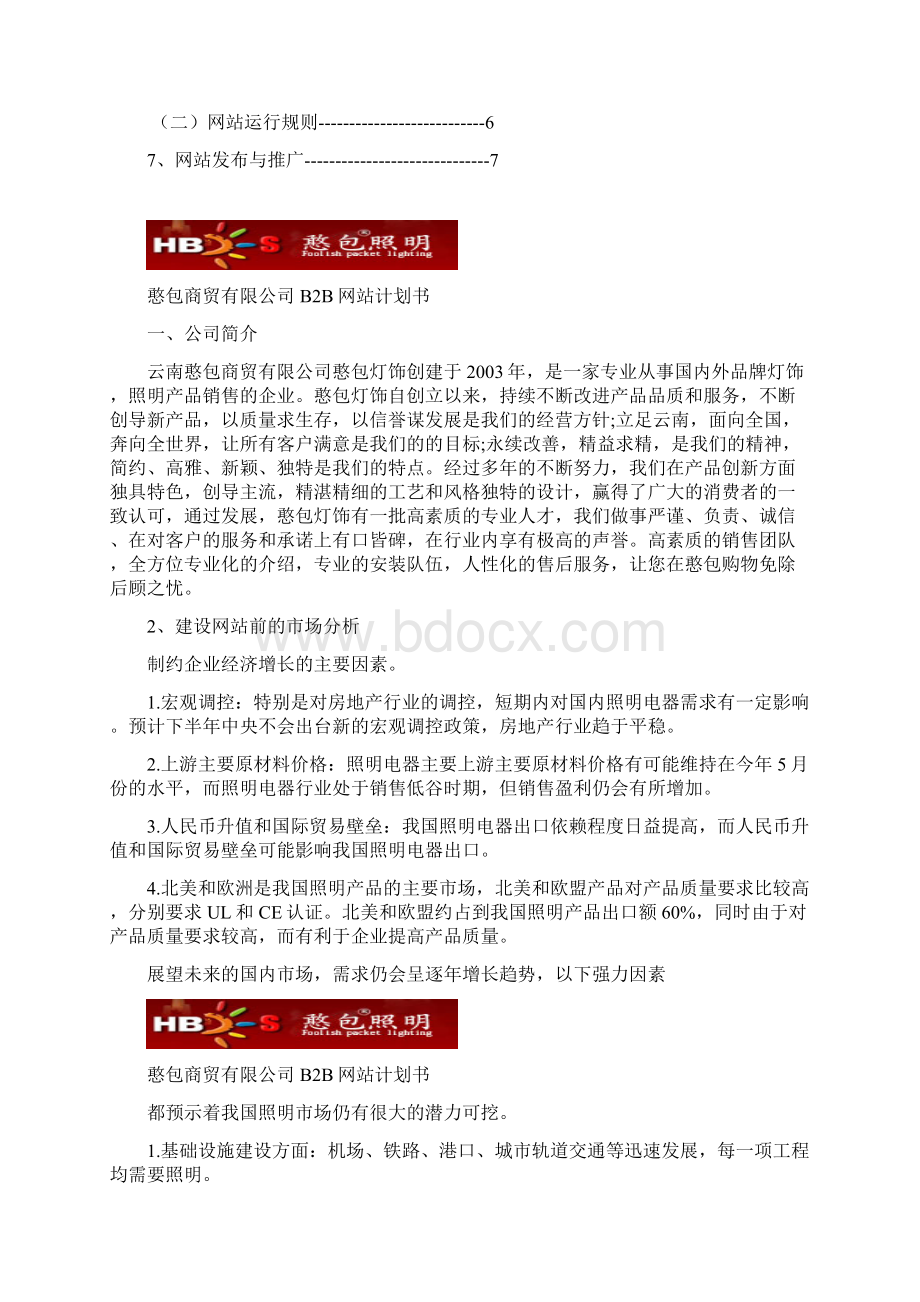 网站营销企划书.docx_第2页