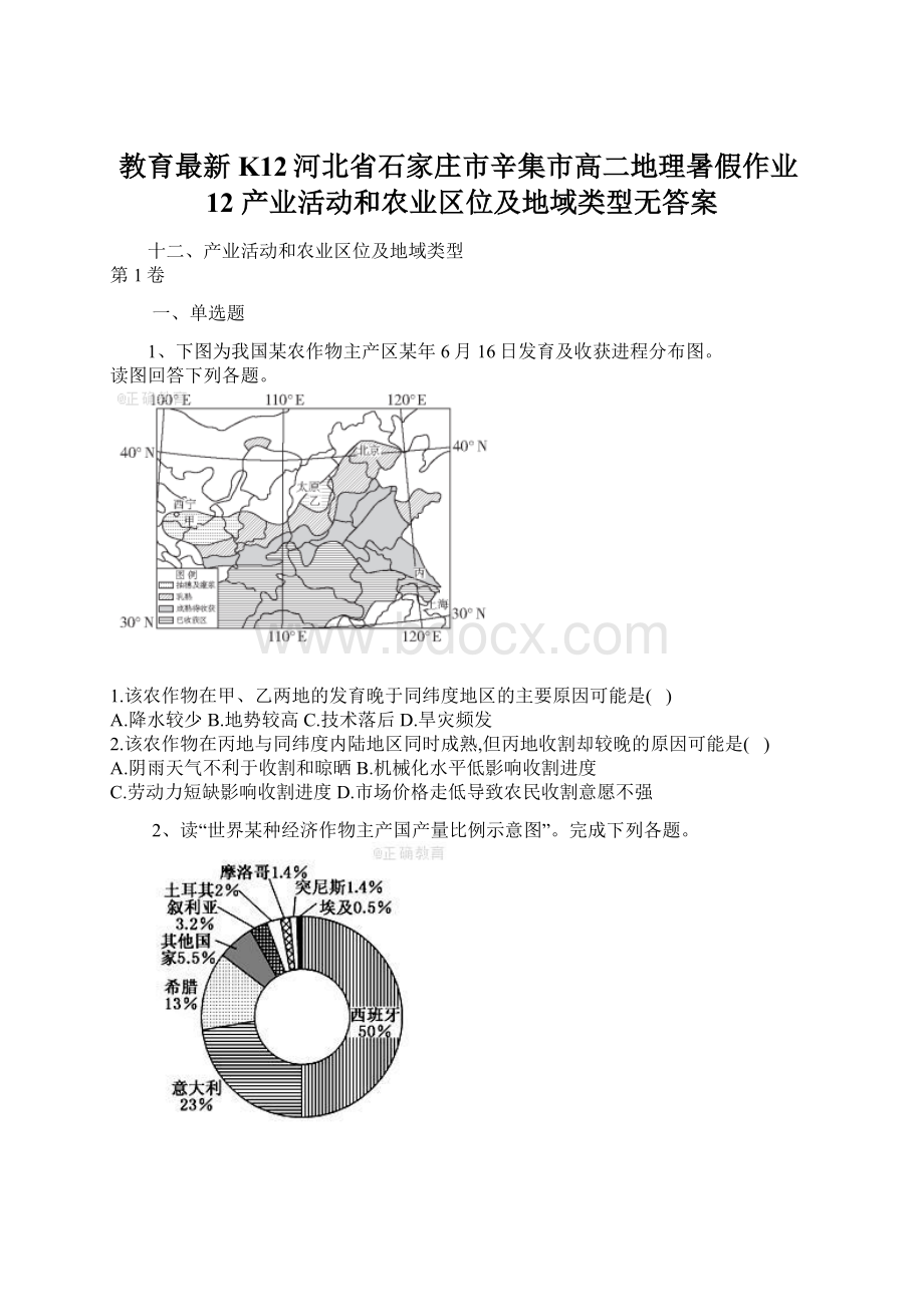 教育最新K12河北省石家庄市辛集市高二地理暑假作业12 产业活动和农业区位及地域类型无答案.docx