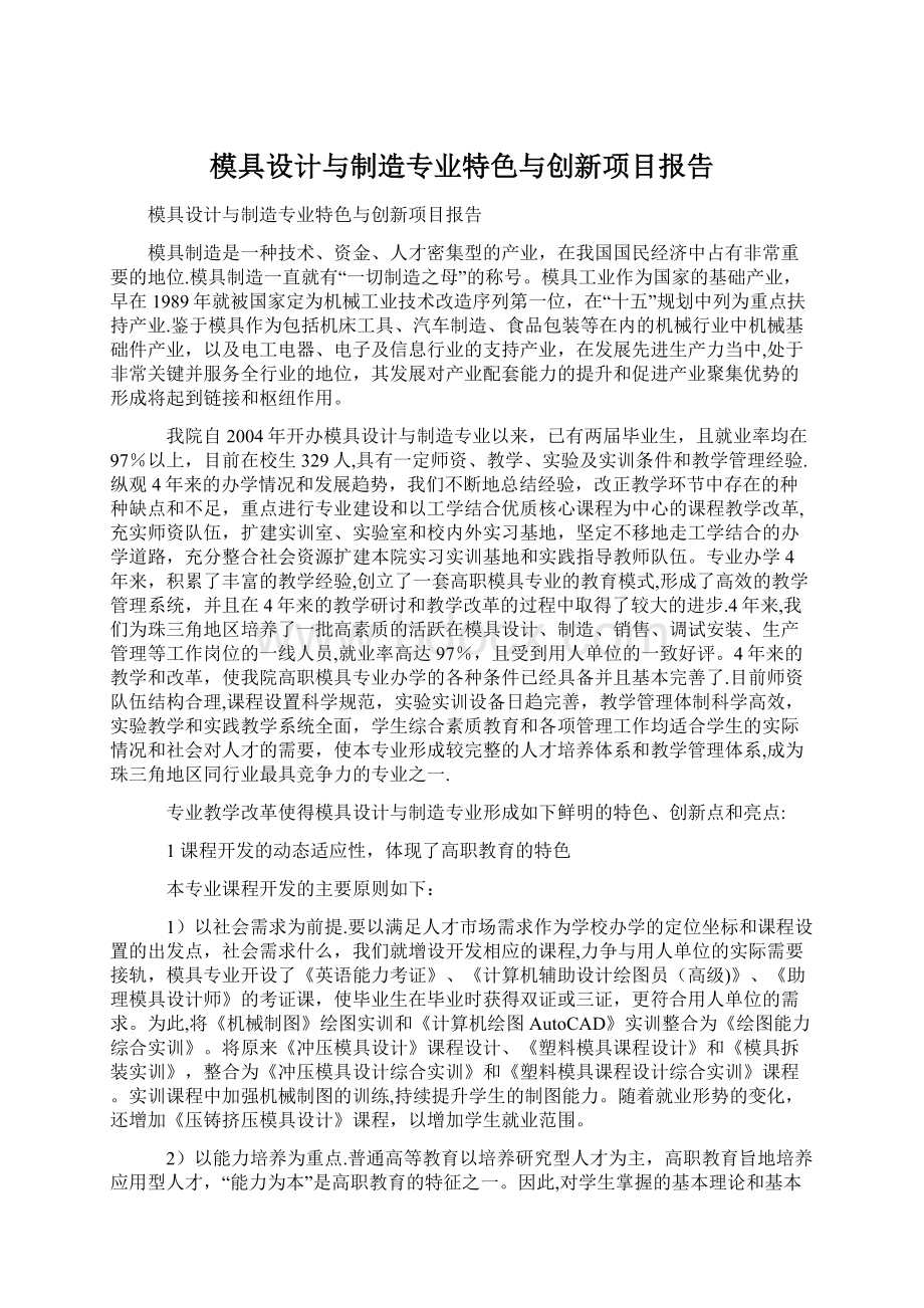 模具设计与制造专业特色与创新项目报告.docx_第1页