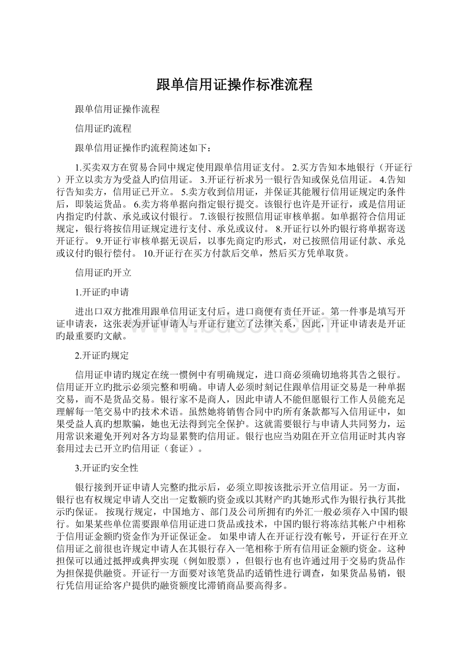 跟单信用证操作标准流程.docx_第1页