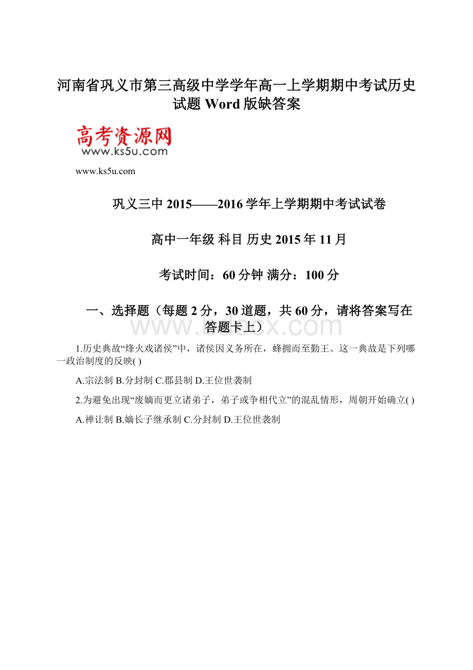 河南省巩义市第三高级中学学年高一上学期期中考试历史试题 Word版缺答案.docx_第1页