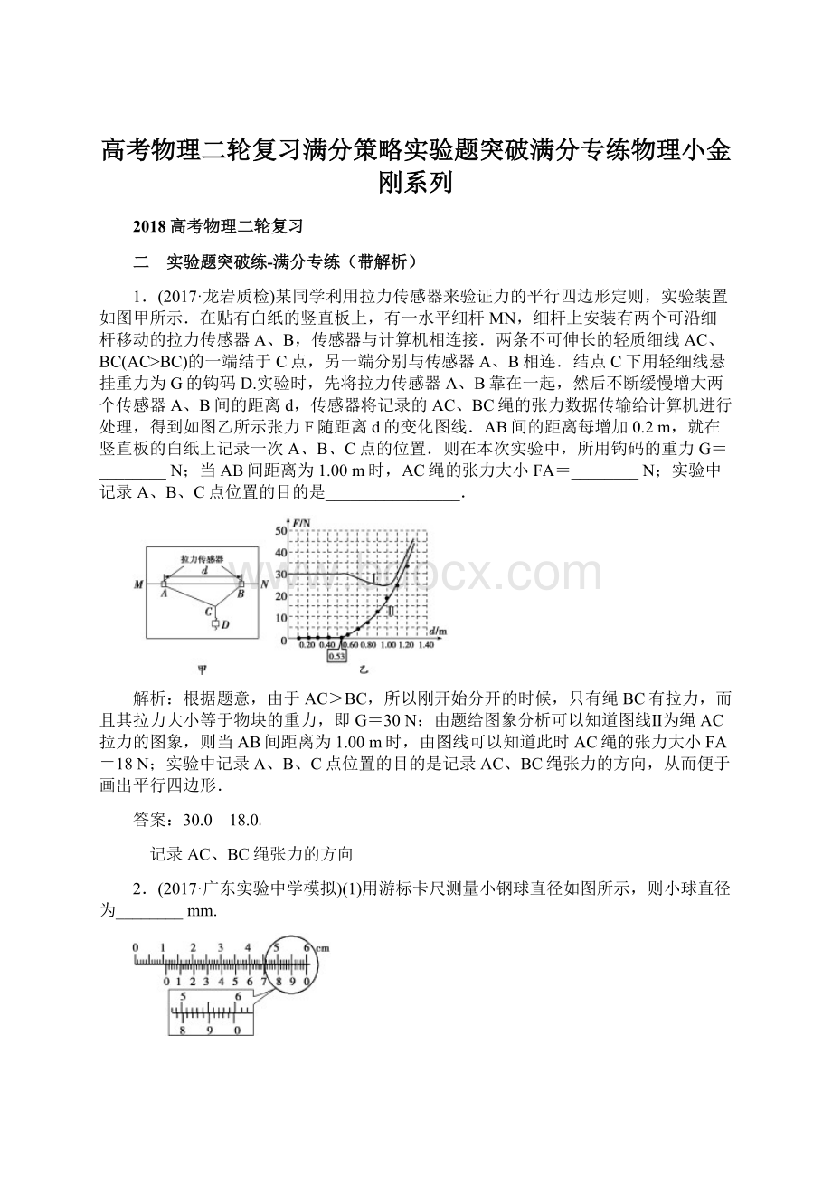 高考物理二轮复习满分策略实验题突破满分专练物理小金刚系列.docx_第1页