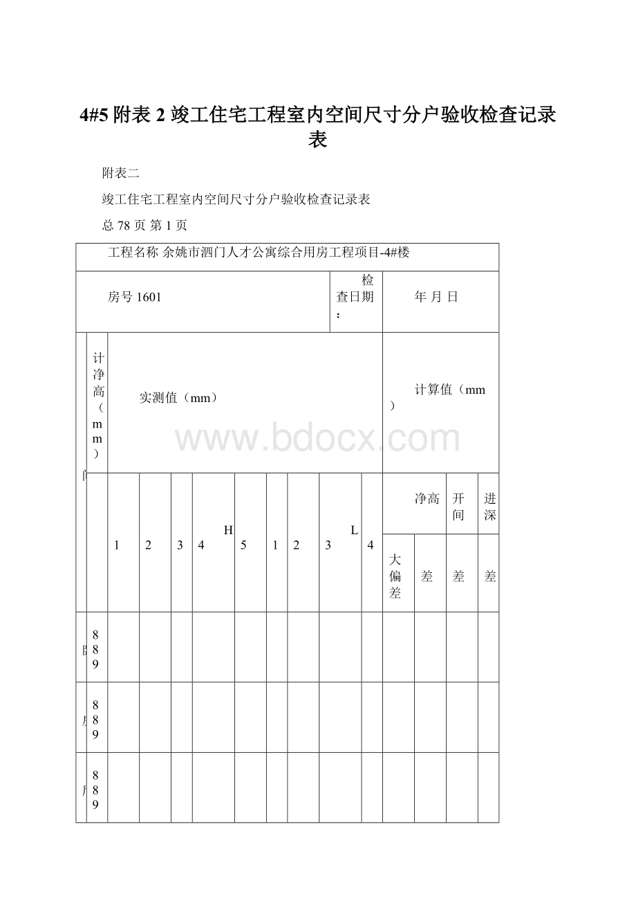 4#5附表2 竣工住宅工程室内空间尺寸分户验收检查记录表.docx