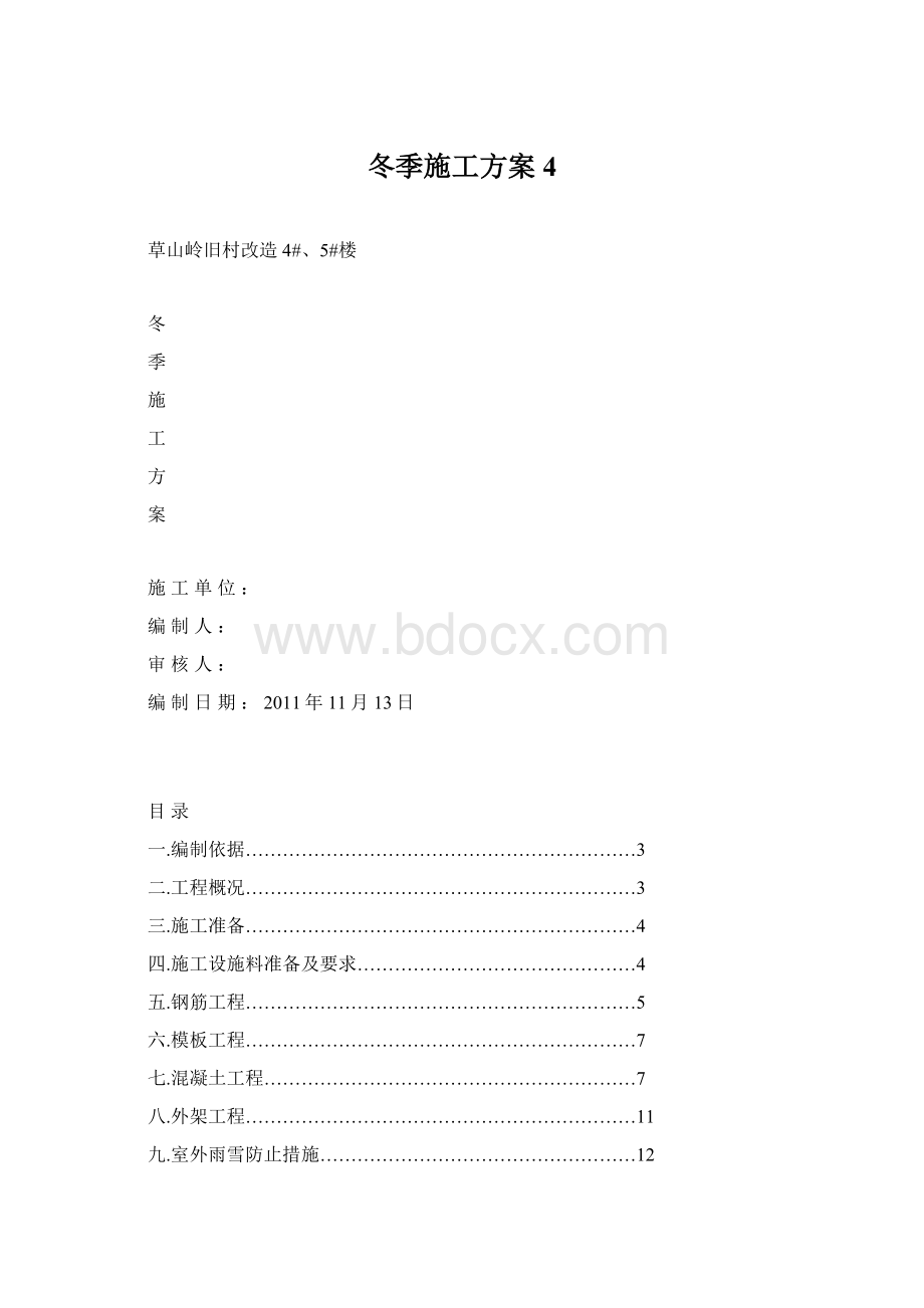 冬季施工方案4.docx_第1页