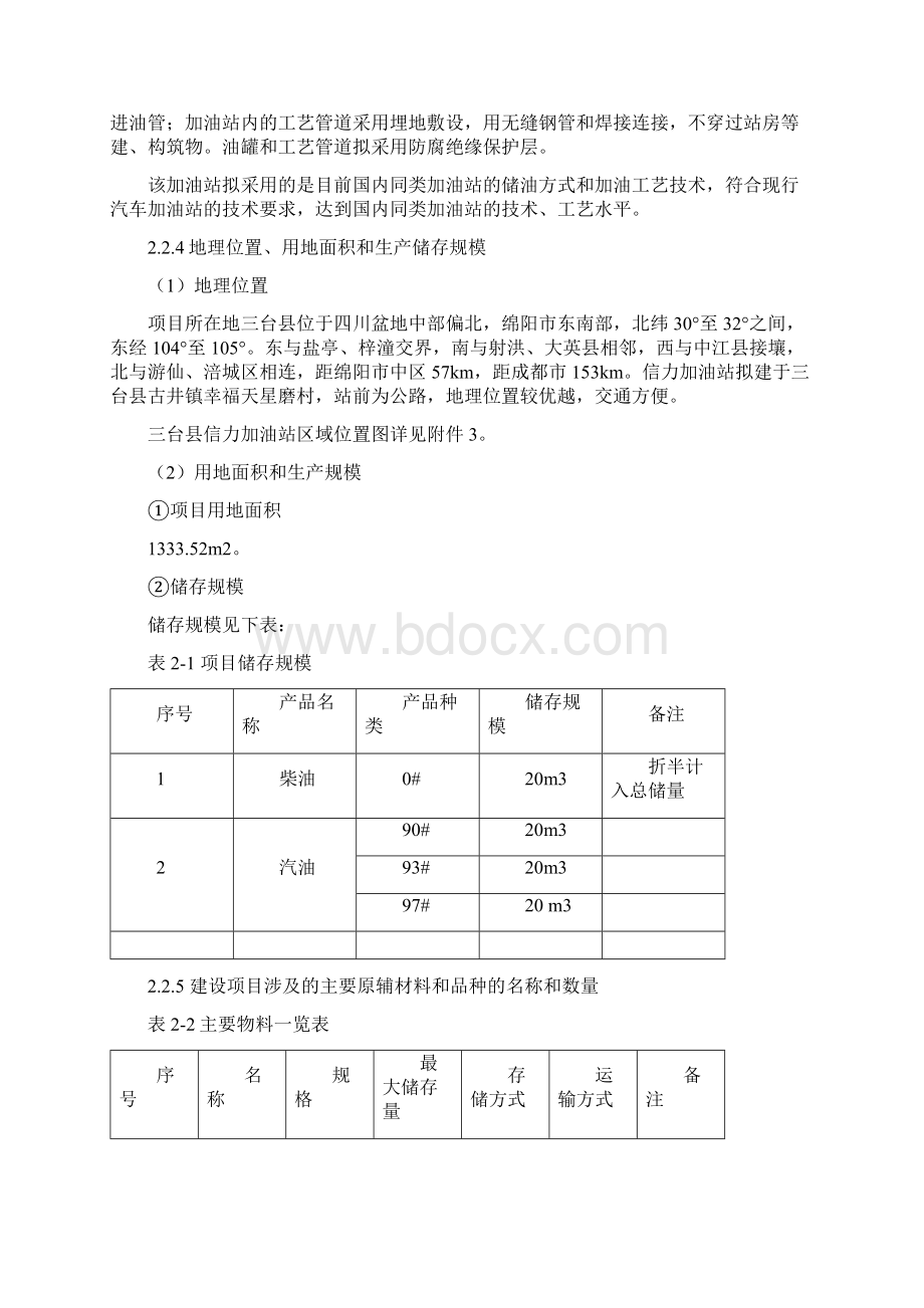 信力加油站基本情况.docx_第2页