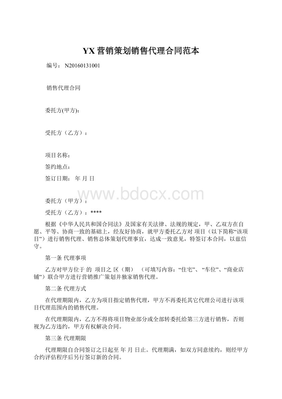 YX营销策划销售代理合同范本.docx