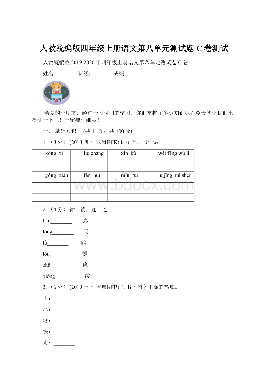 人教统编版四年级上册语文第八单元测试题C卷测试.docx