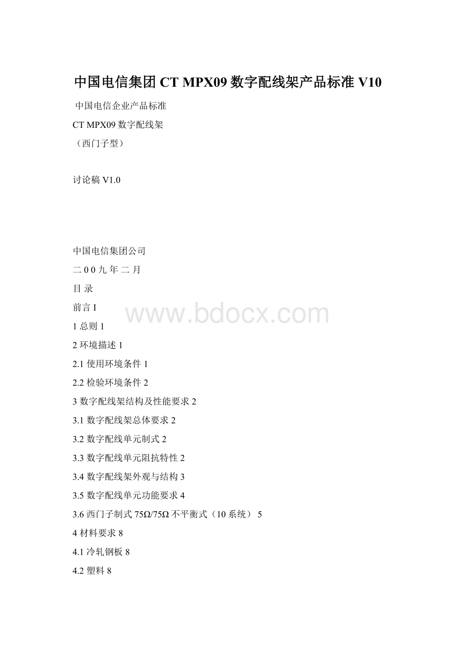 中国电信集团CT MPX09数字配线架产品标准V10.docx