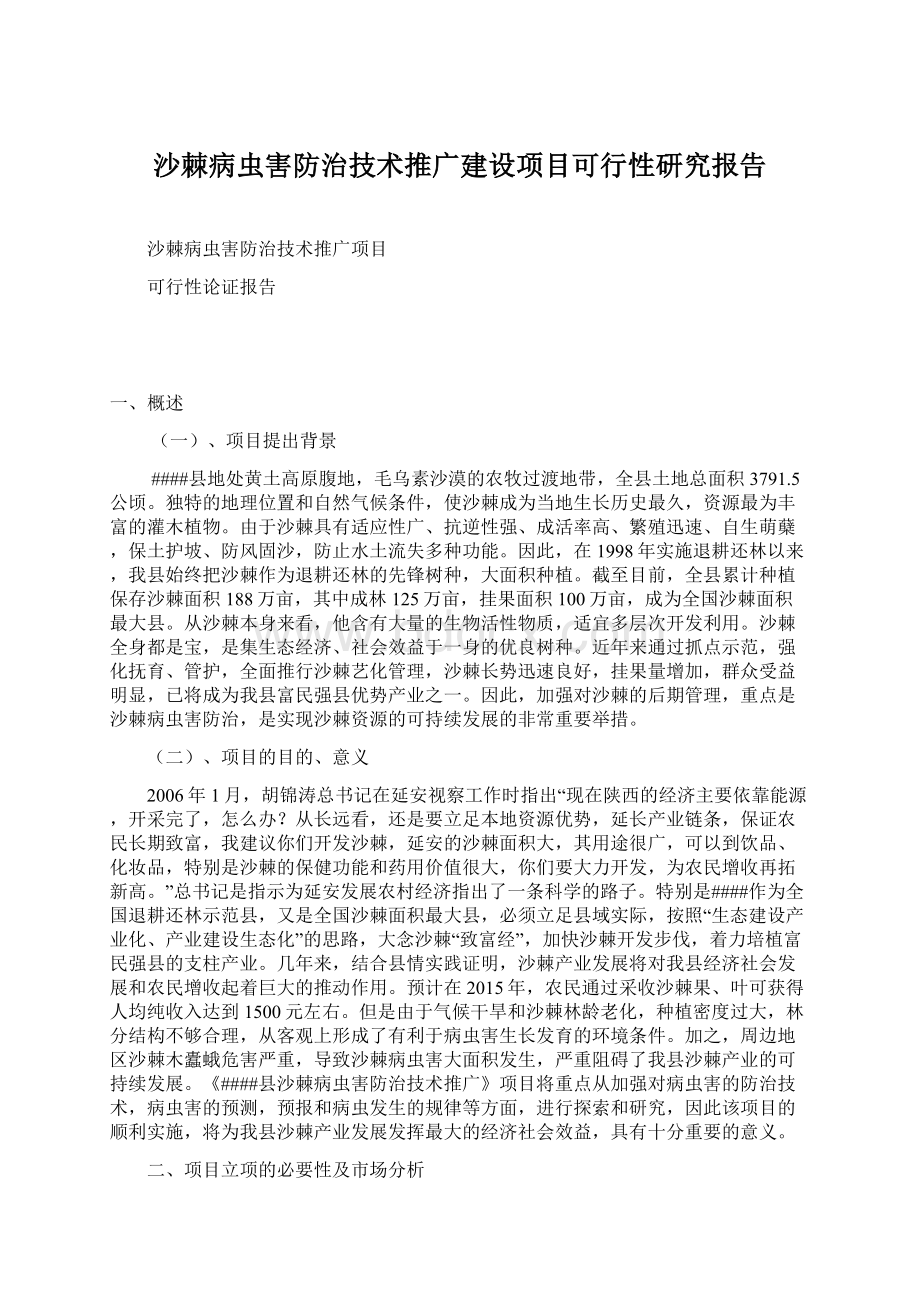 沙棘病虫害防治技术推广建设项目可行性研究报告.docx_第1页