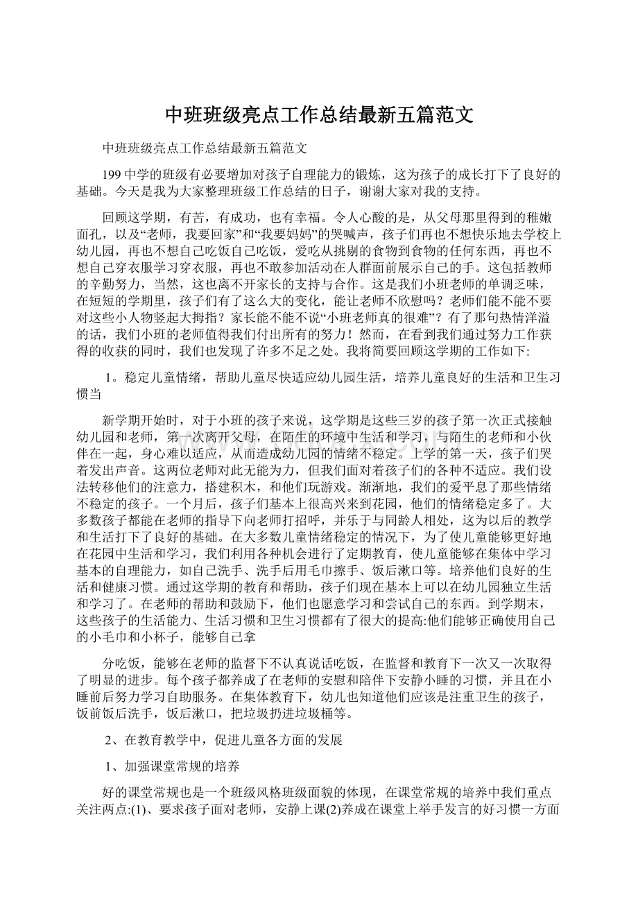 中班班级亮点工作总结最新五篇范文.docx_第1页