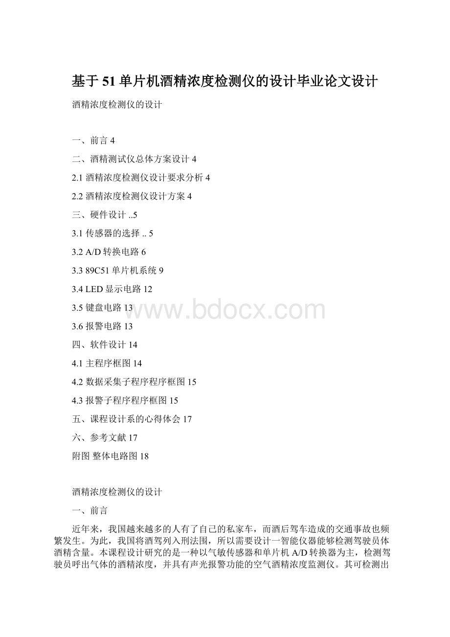 基于51单片机酒精浓度检测仪的设计毕业论文设计.docx