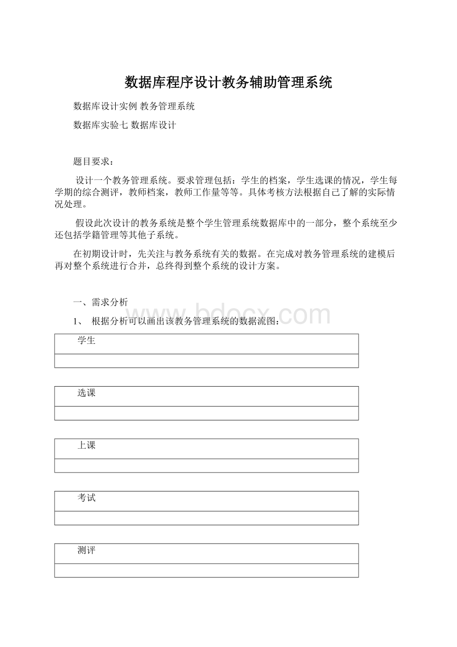 数据库程序设计教务辅助管理系统.docx