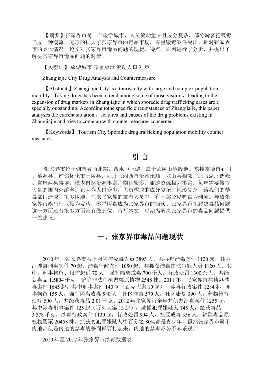 正文张家界市毒品问题现状分析及对策.docx_第2页