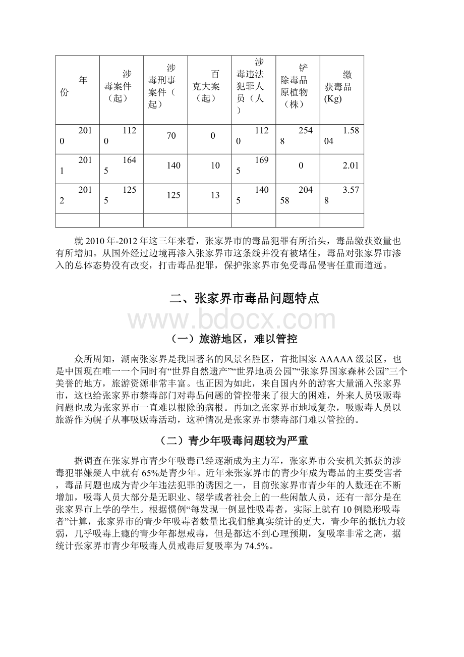 正文张家界市毒品问题现状分析及对策.docx_第3页