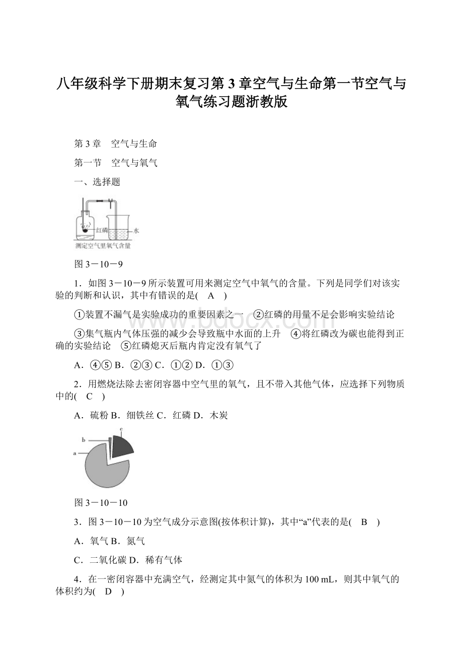 八年级科学下册期末复习第3章空气与生命第一节空气与氧气练习题浙教版.docx