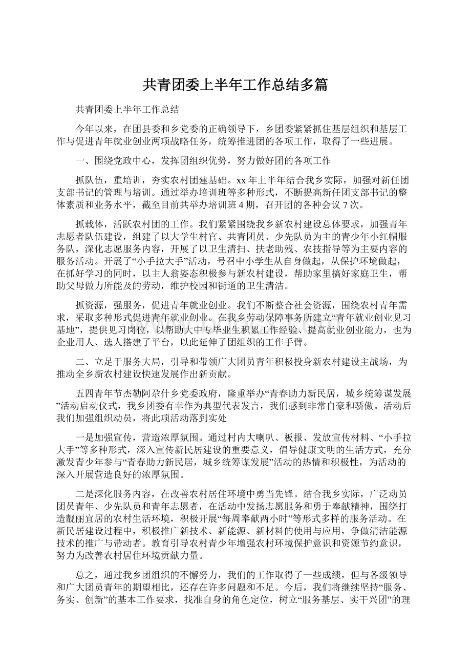 共青团委上半年工作总结多篇.docx_第1页