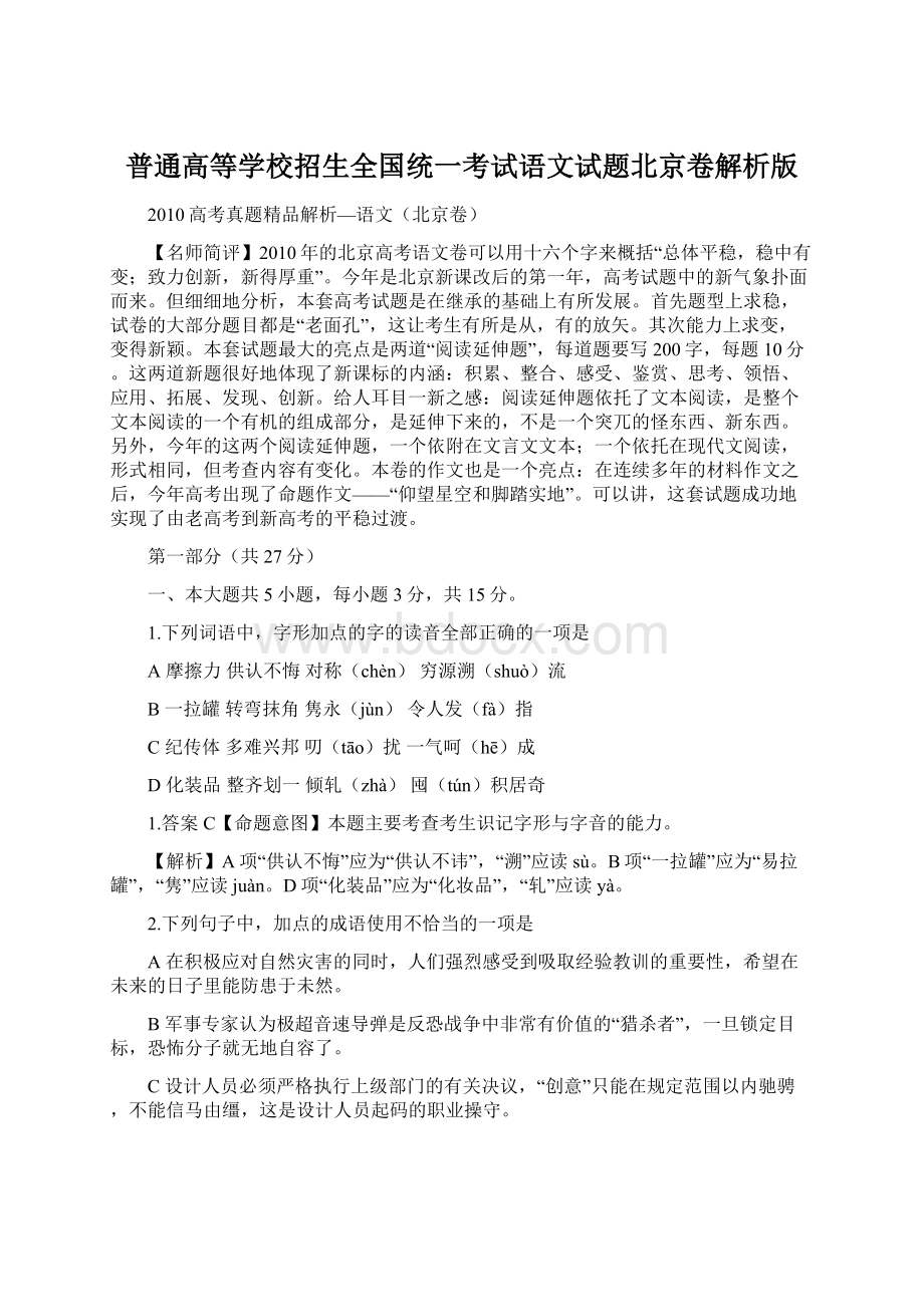 普通高等学校招生全国统一考试语文试题北京卷解析版.docx_第1页