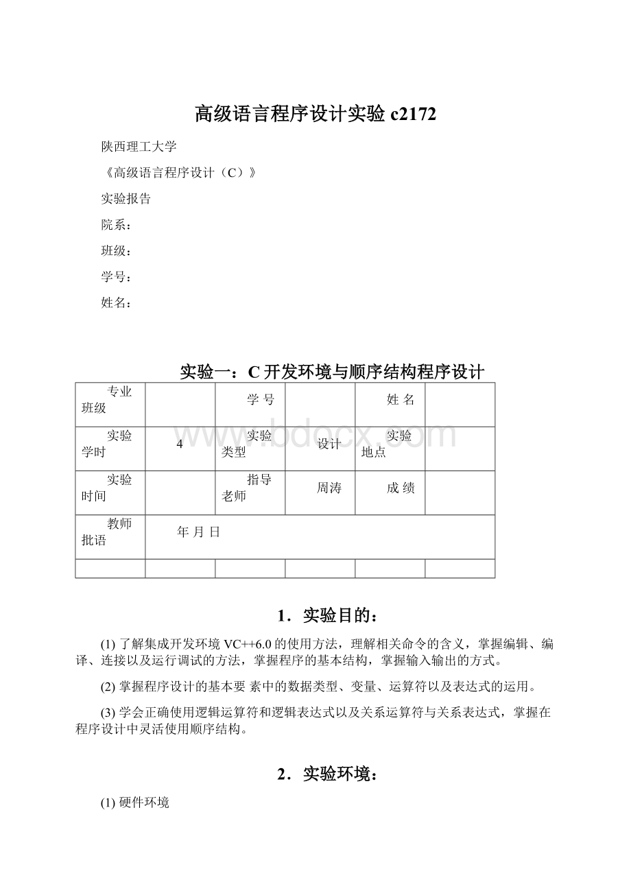 高级语言程序设计实验 c2172.docx_第1页