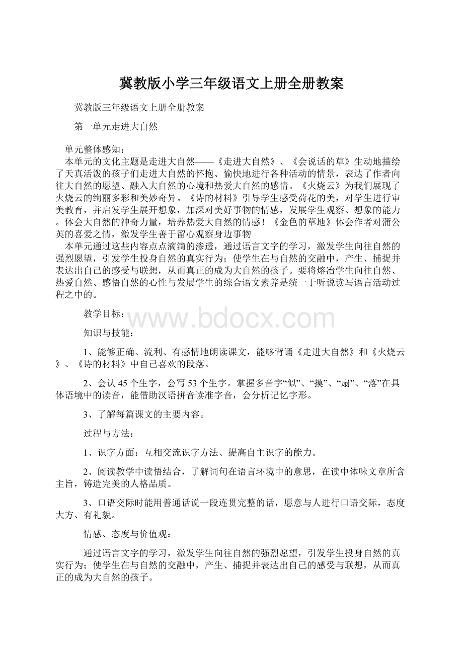 冀教版小学三年级语文上册全册教案.docx