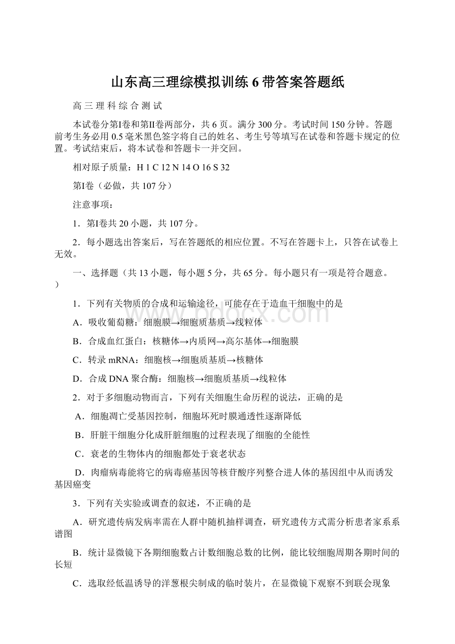 山东高三理综模拟训练6带答案答题纸.docx