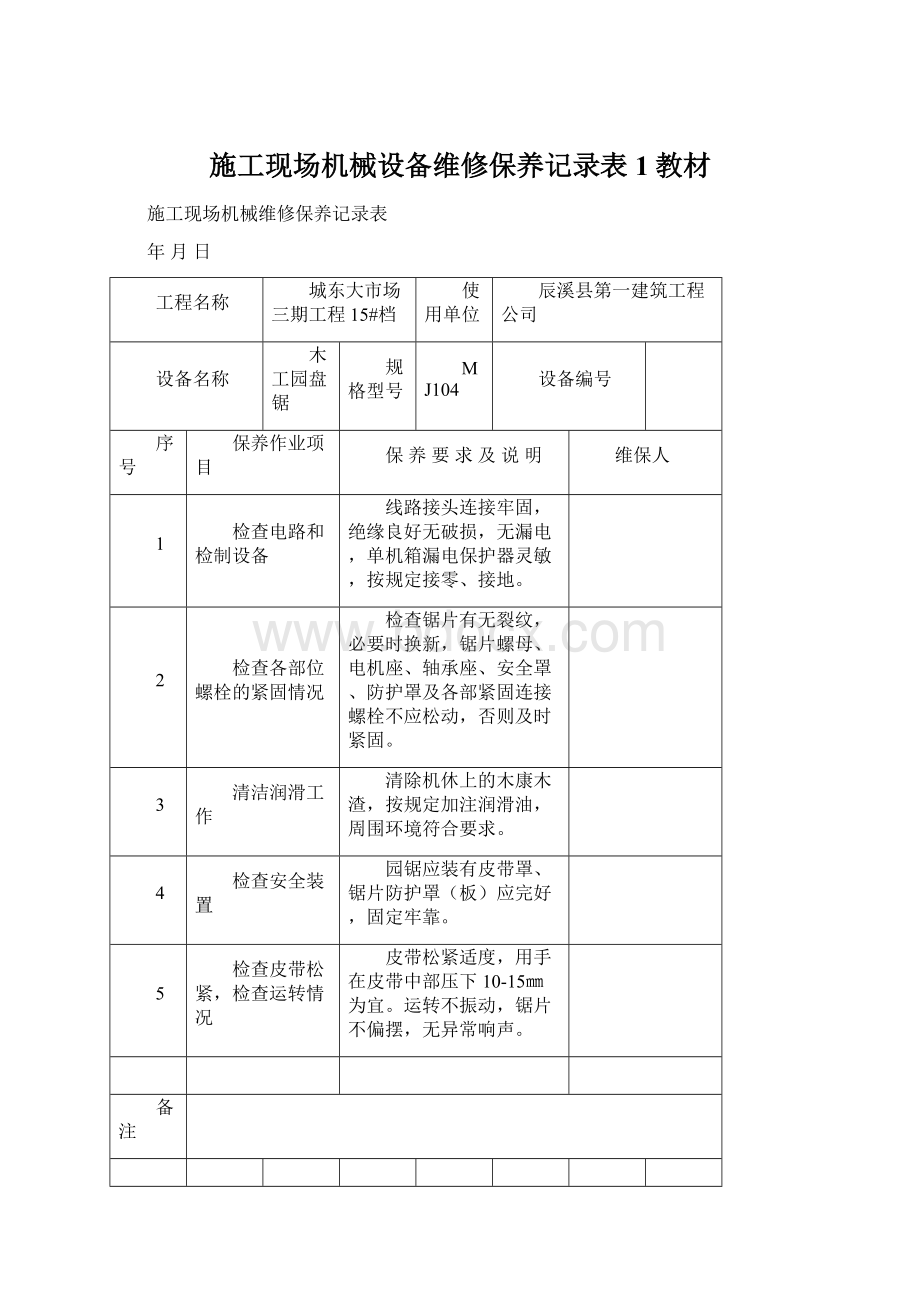 施工现场机械设备维修保养记录表1教材.docx_第1页