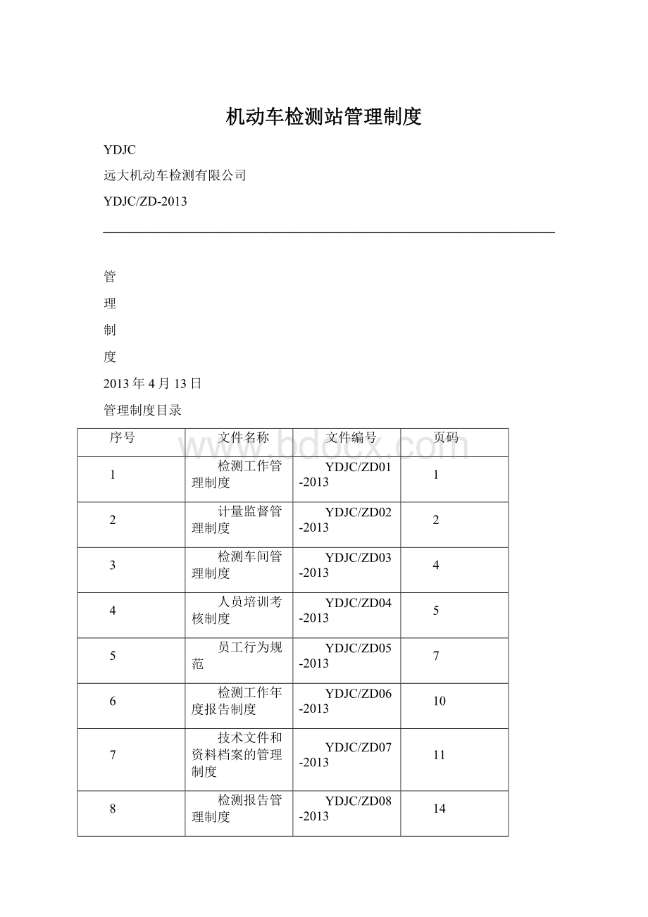 机动车检测站管理制度.docx_第1页