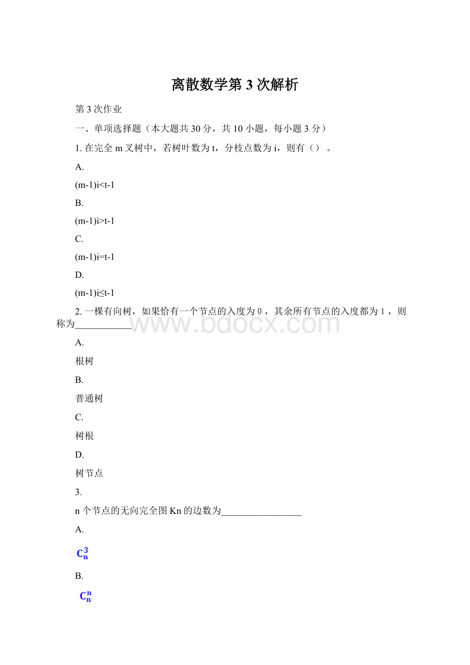 离散数学第3次解析.docx