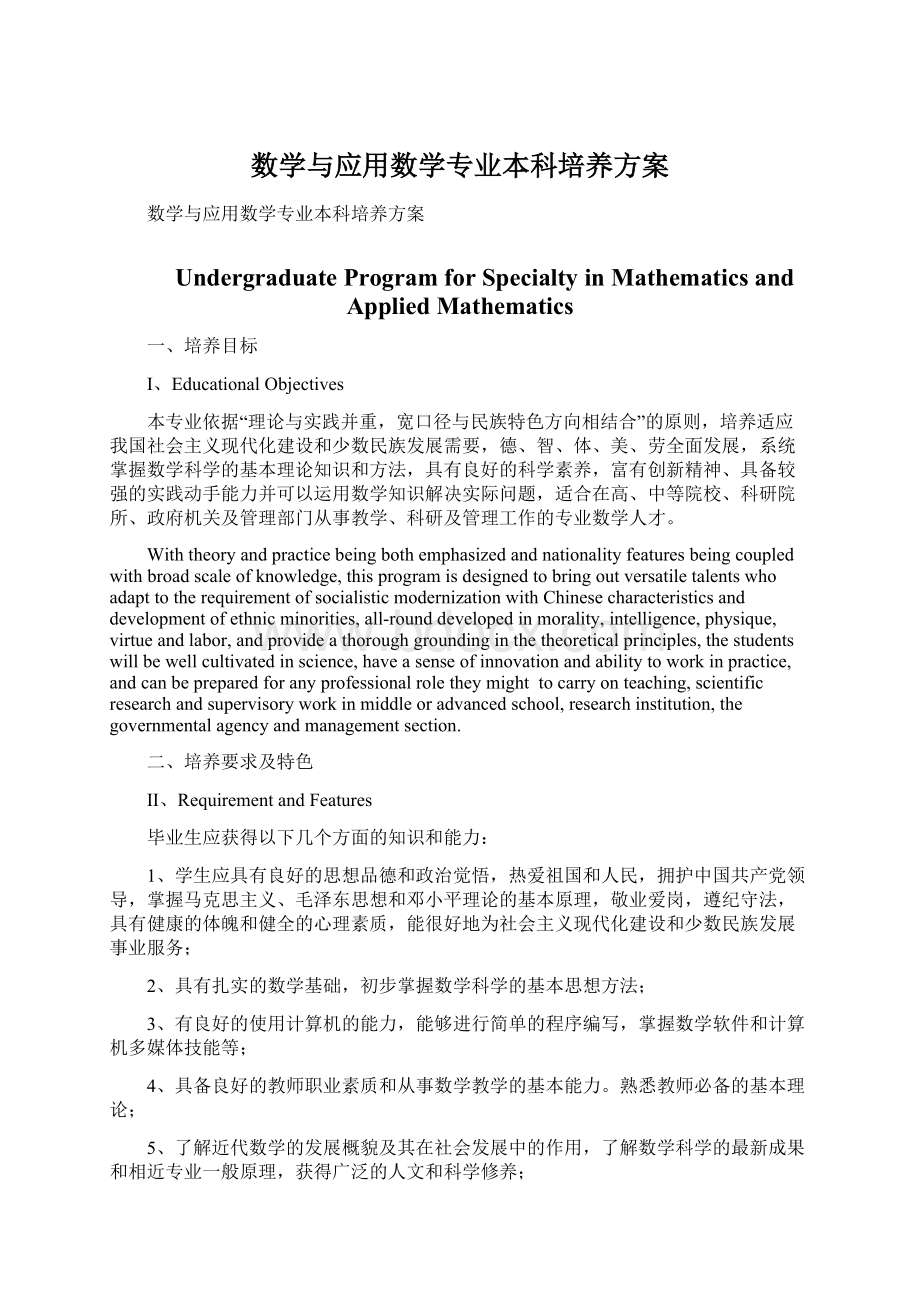 数学与应用数学专业本科培养方案.docx_第1页