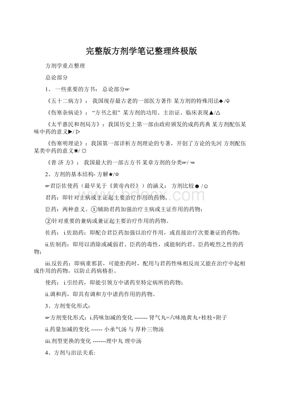 完整版方剂学笔记整理终极版.docx_第1页