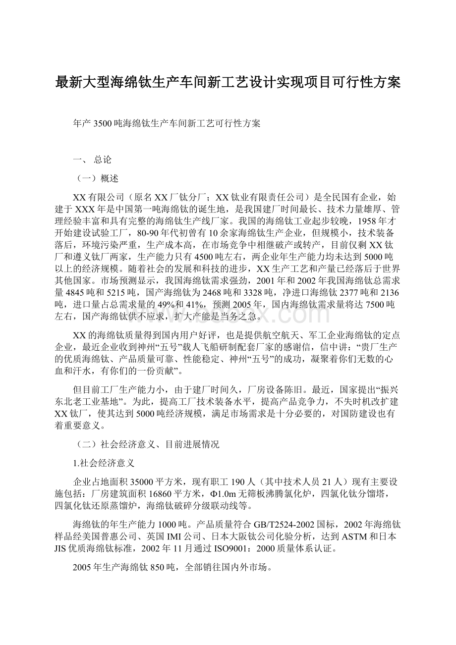 最新大型海绵钛生产车间新工艺设计实现项目可行性方案.docx