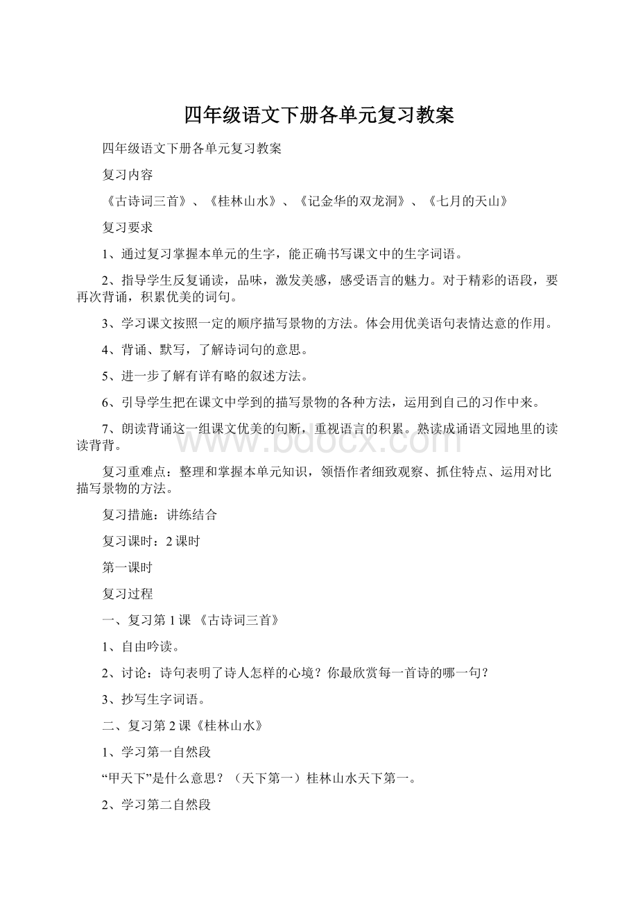 四年级语文下册各单元复习教案.docx_第1页