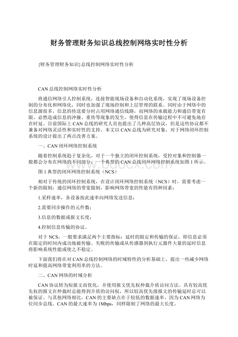 财务管理财务知识总线控制网络实时性分析.docx_第1页