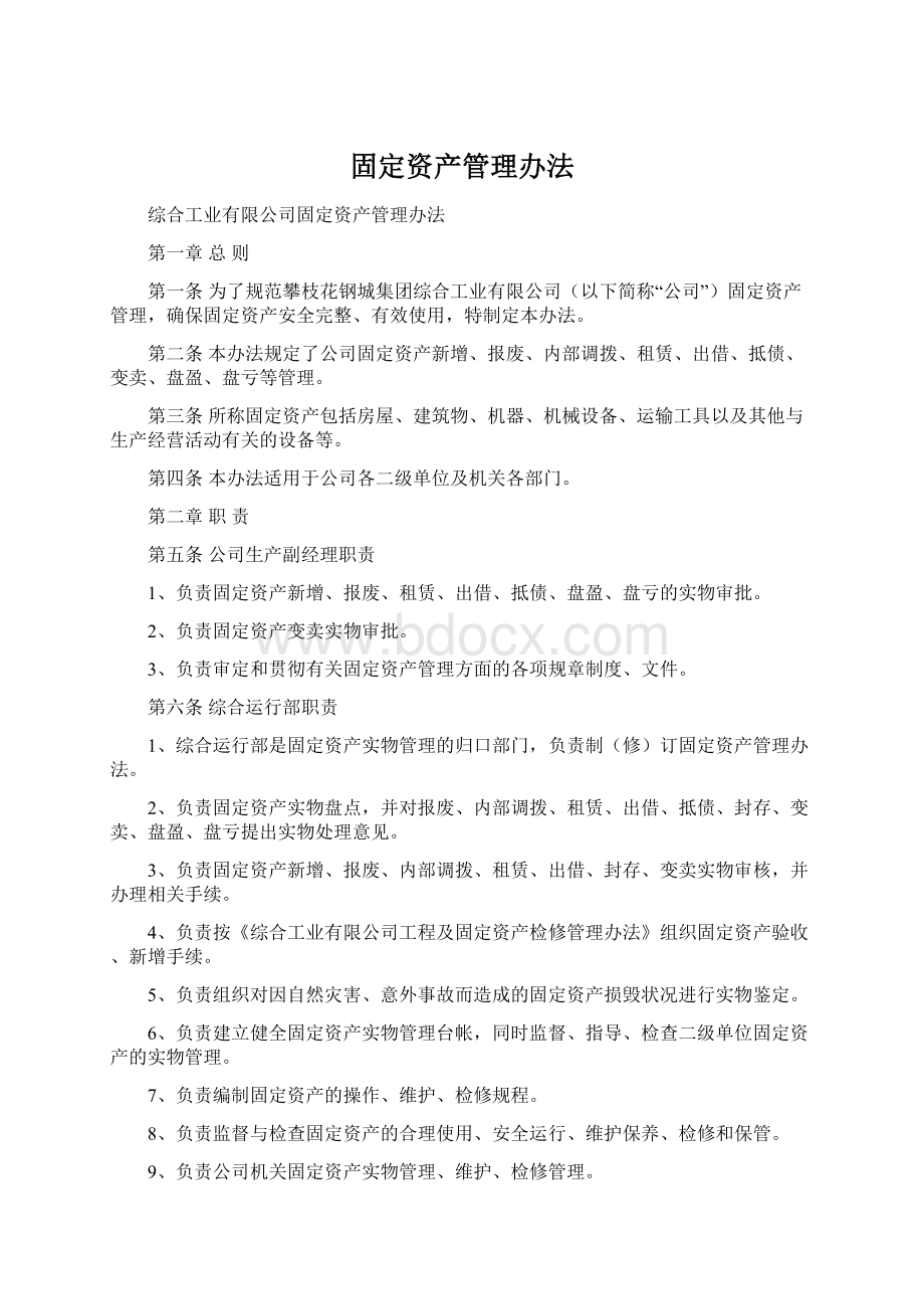 固定资产管理办法.docx_第1页