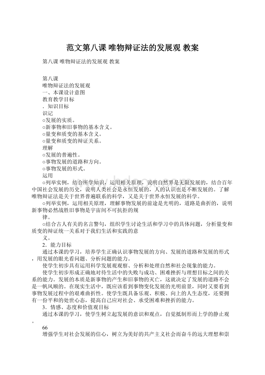 范文第八课唯物辩证法的发展观 教案.docx_第1页