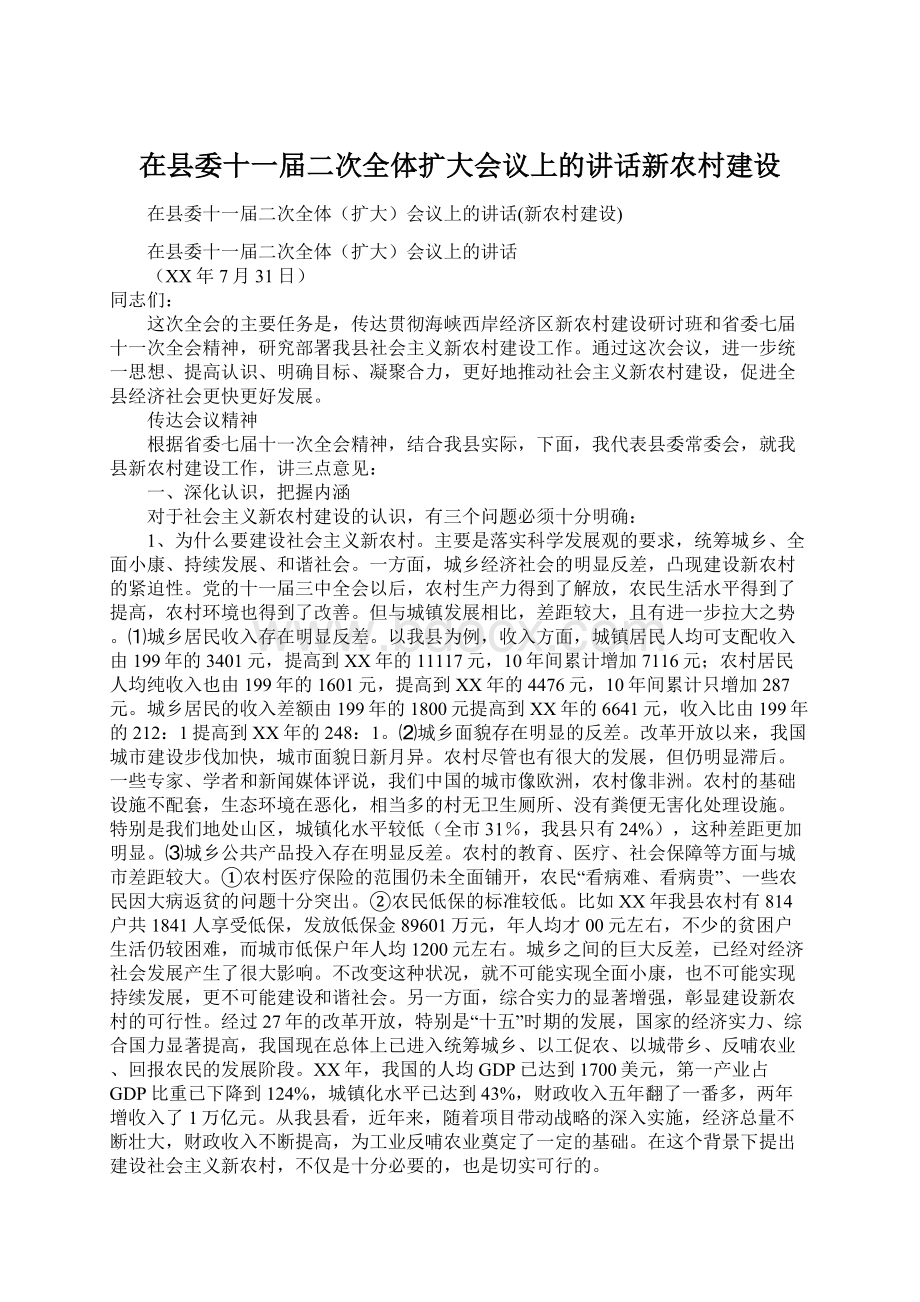 在县委十一届二次全体扩大会议上的讲话新农村建设.docx_第1页