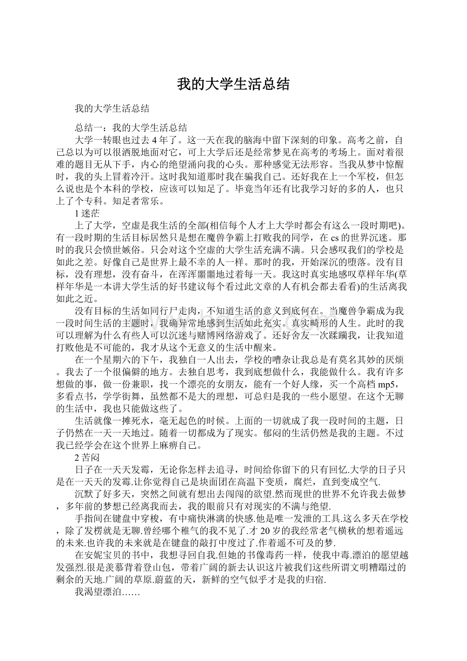 我的大学生活总结.docx_第1页