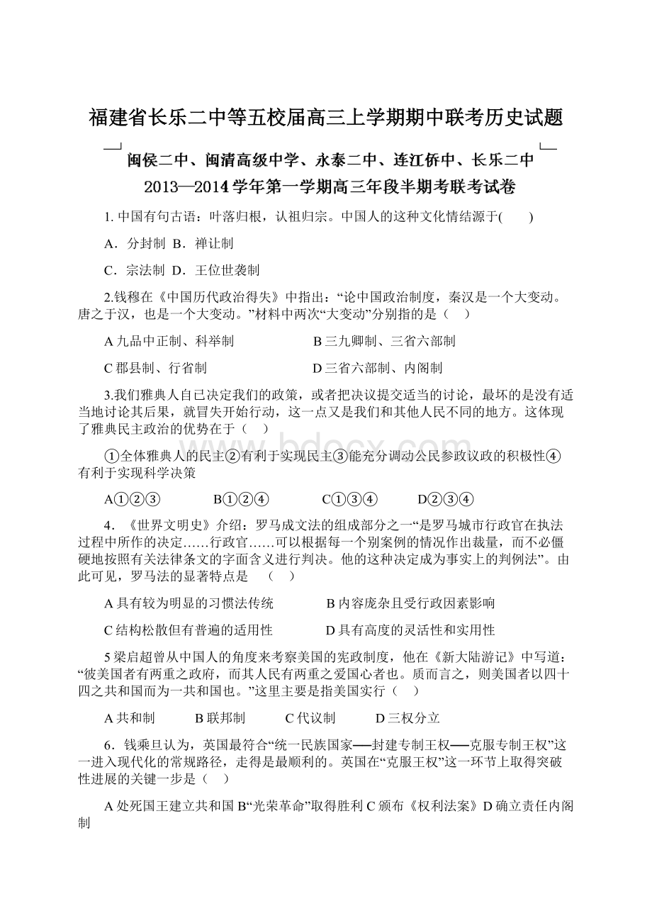 福建省长乐二中等五校届高三上学期期中联考历史试题.docx