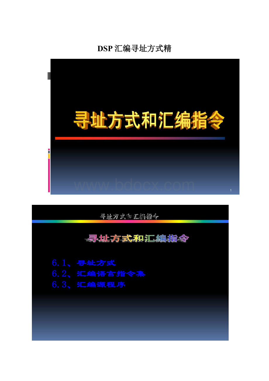 DSP汇编寻址方式精.docx