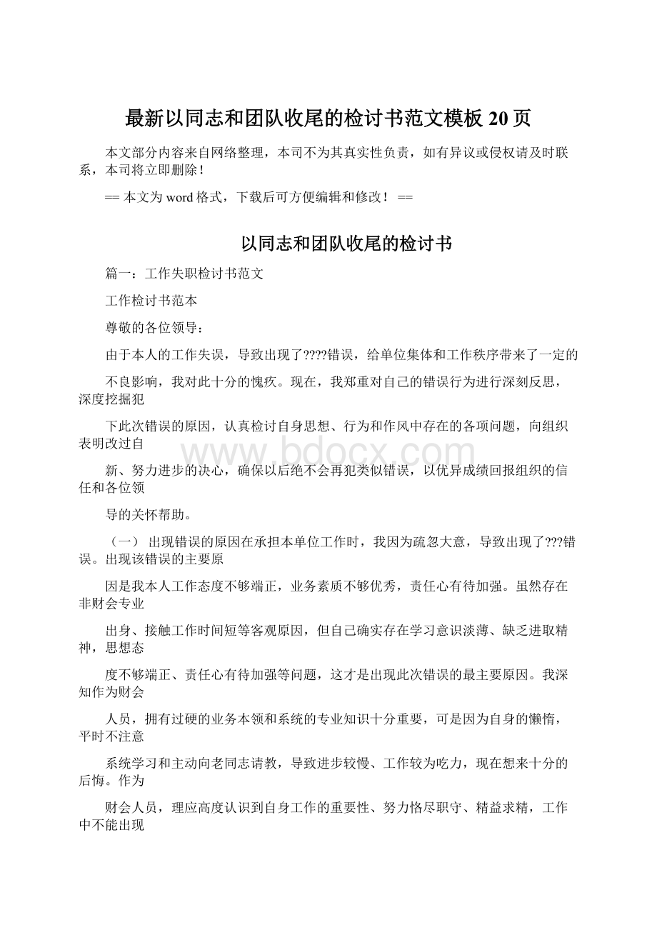 最新以同志和团队收尾的检讨书范文模板 20页.docx_第1页