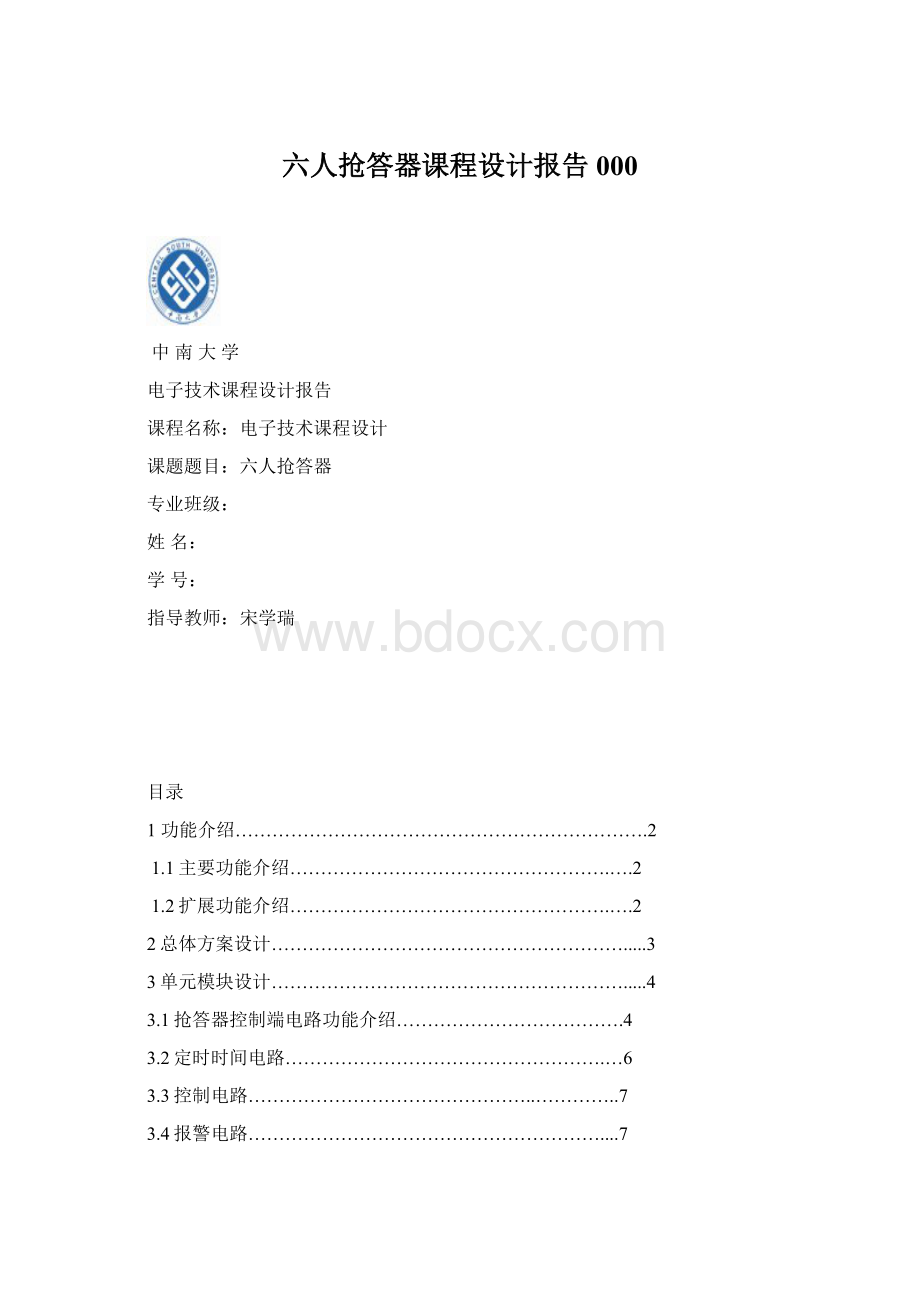 六人抢答器课程设计报告000.docx