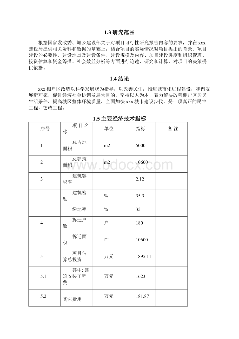 某县棚户区住房改造建设可行性研究报告.docx_第3页