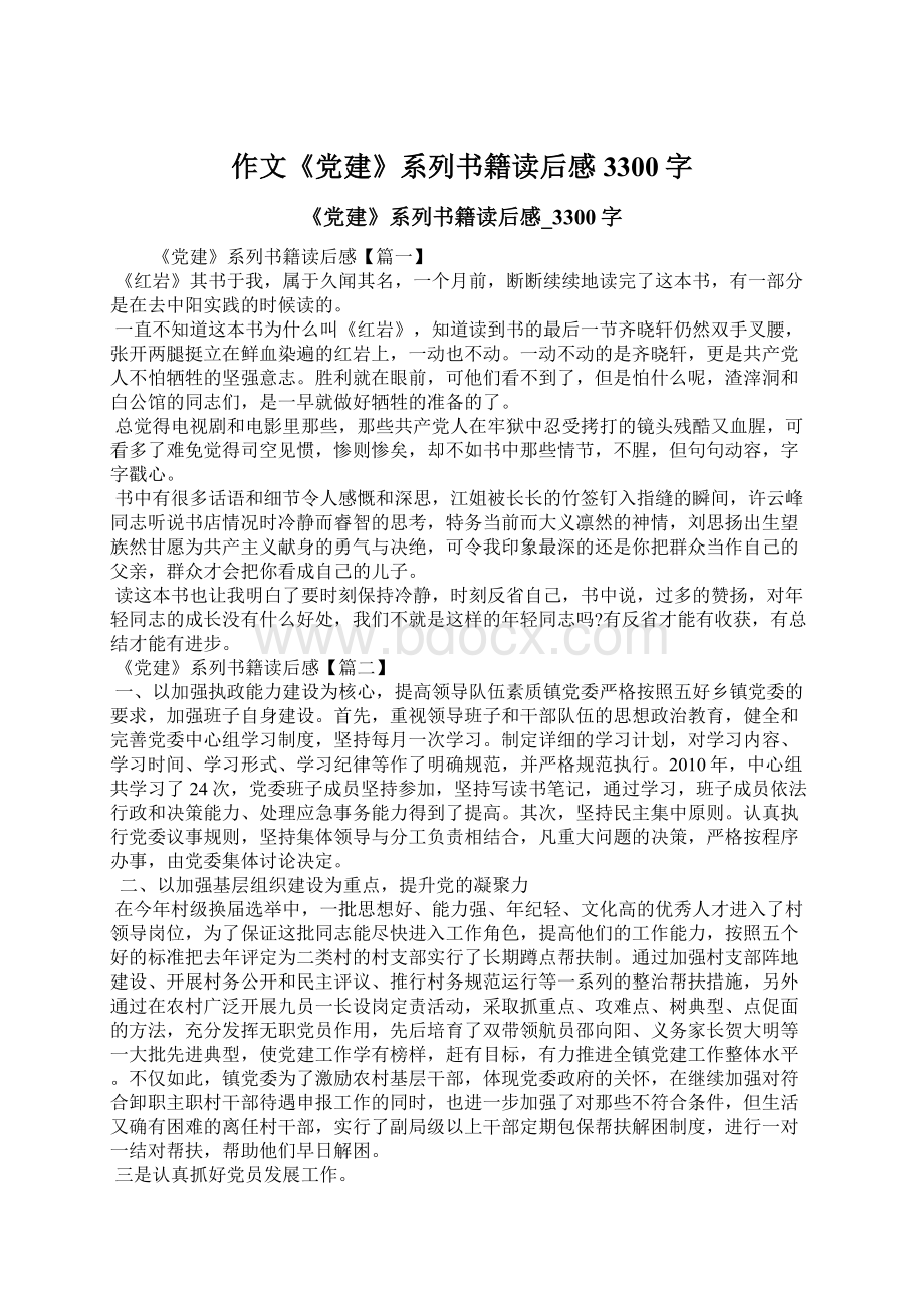 作文《党建》系列书籍读后感3300字.docx_第1页