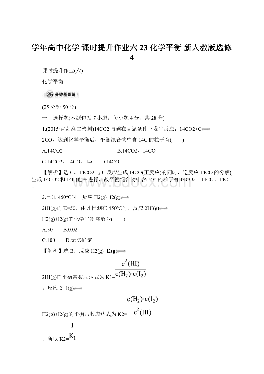 学年高中化学 课时提升作业六23 化学平衡 新人教版选修4.docx