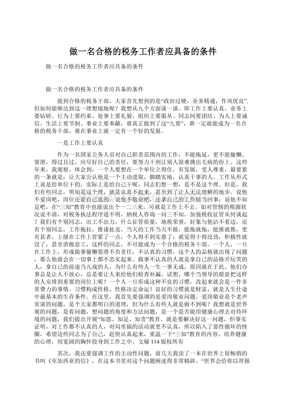 做一名合格的税务工作者应具备的条件.docx_第1页