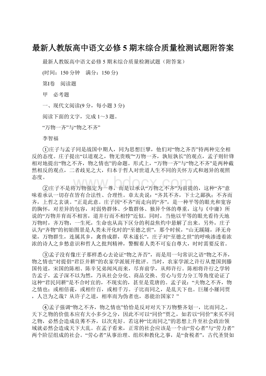 最新人教版高中语文必修5 期末综合质量检测试题附答案.docx