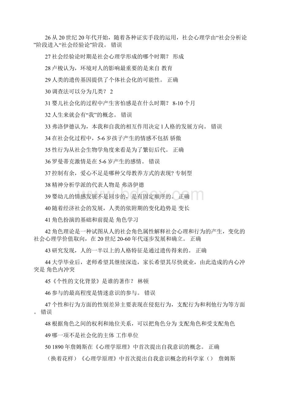 尔雅通识课社会心理学423题.docx_第2页