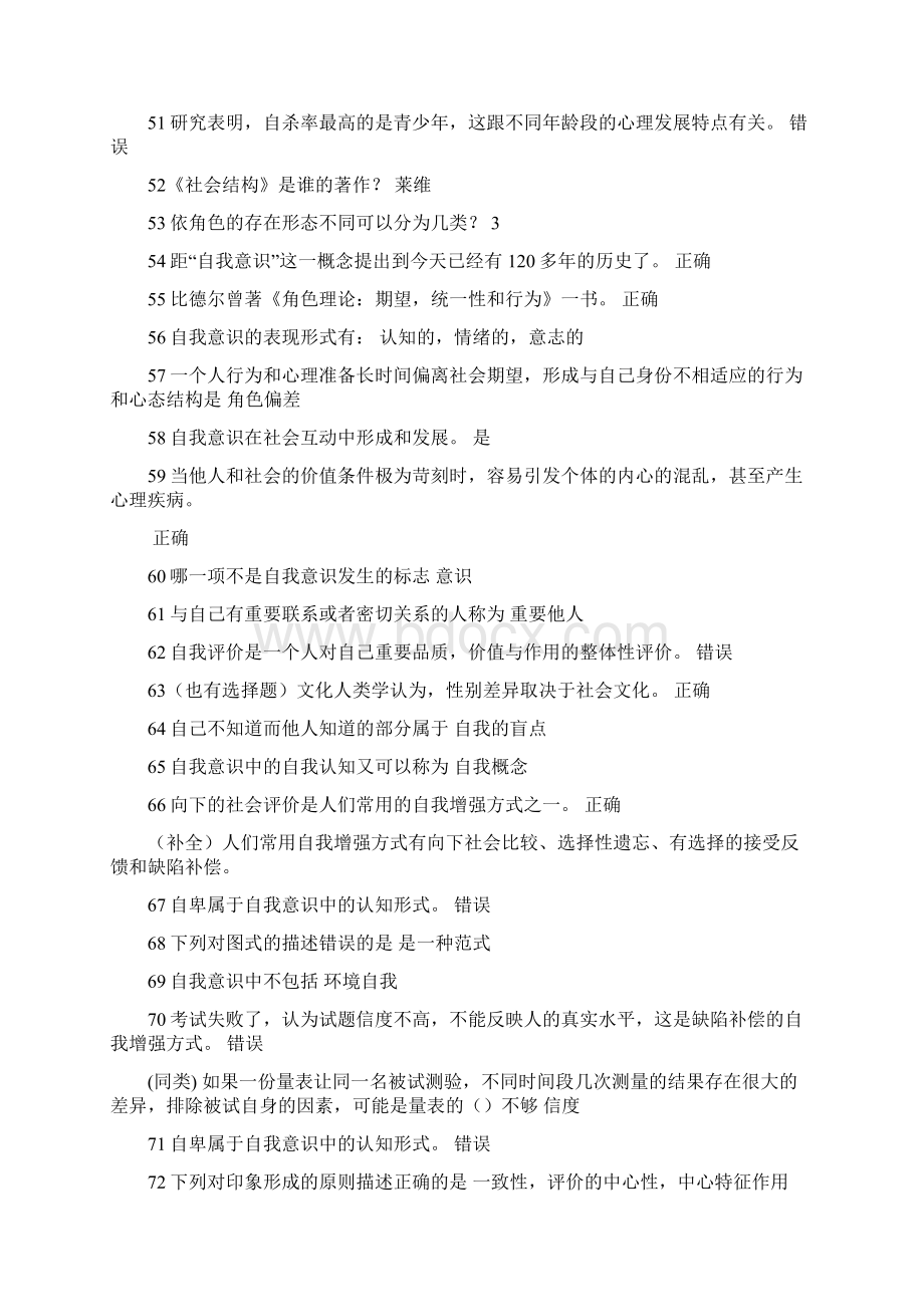 尔雅通识课社会心理学423题.docx_第3页