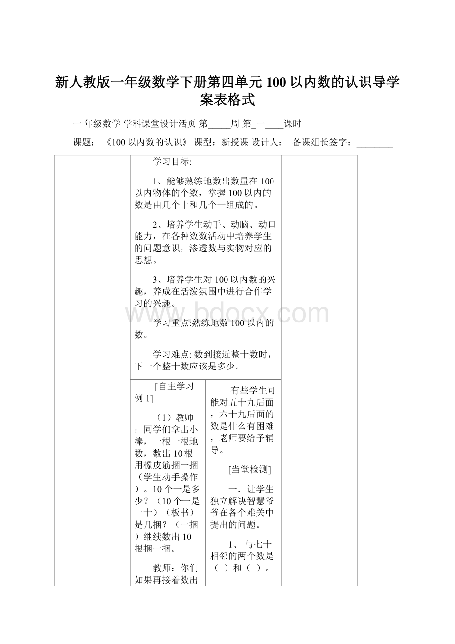 新人教版一年级数学下册第四单元100以内数的认识导学案表格式.docx_第1页