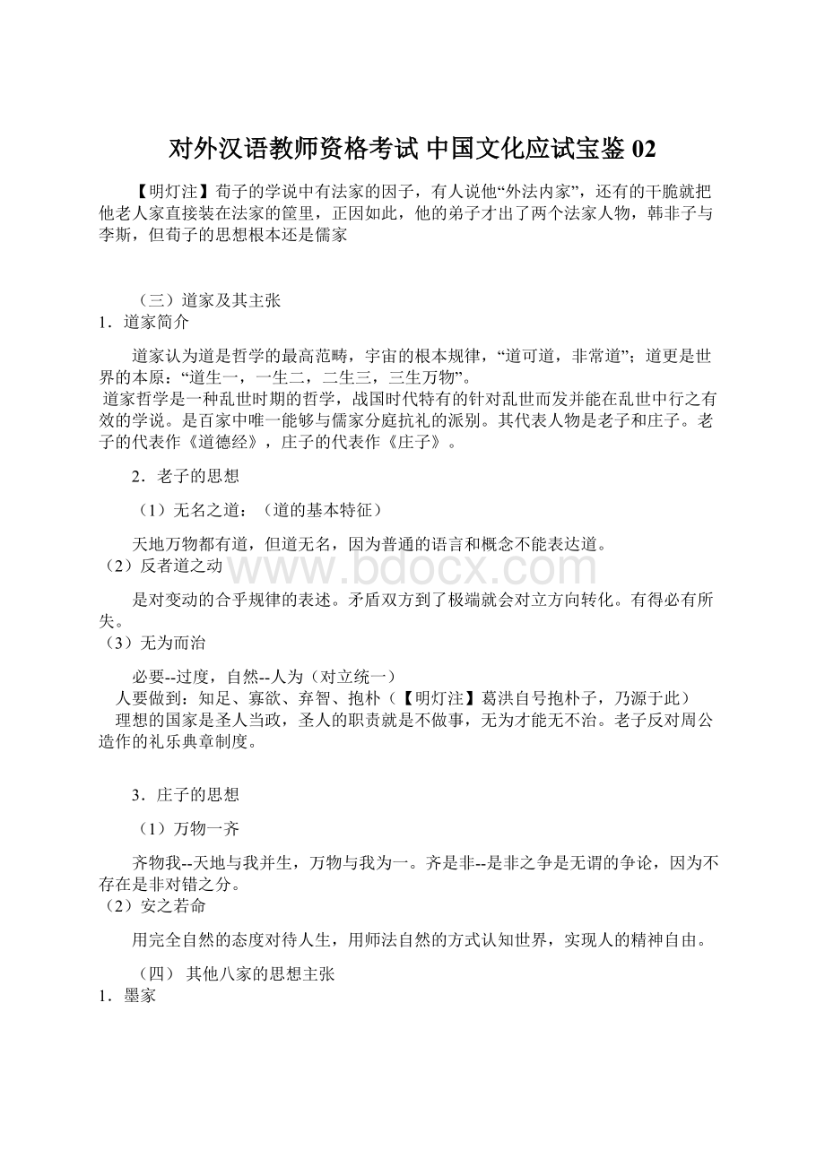 对外汉语教师资格考试 中国文化应试宝鉴02.docx