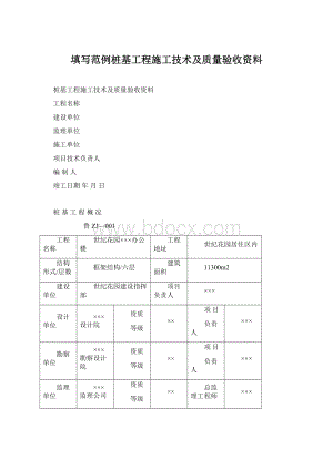 填写范例桩基工程施工技术及质量验收资料.docx